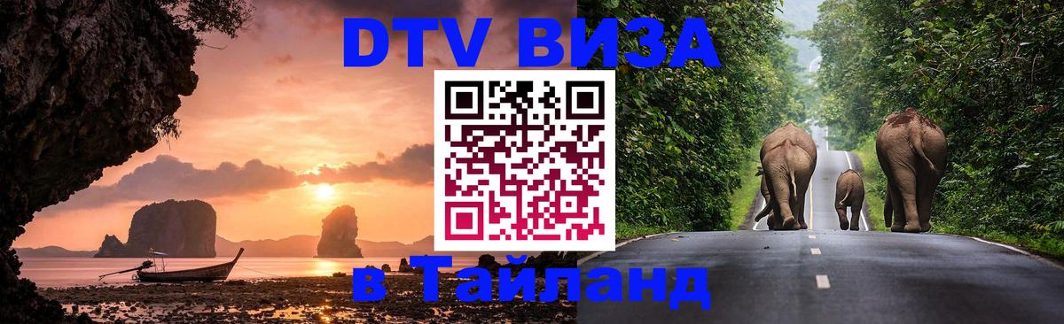 DTV Виза в Тайланд для россиян Приштина 