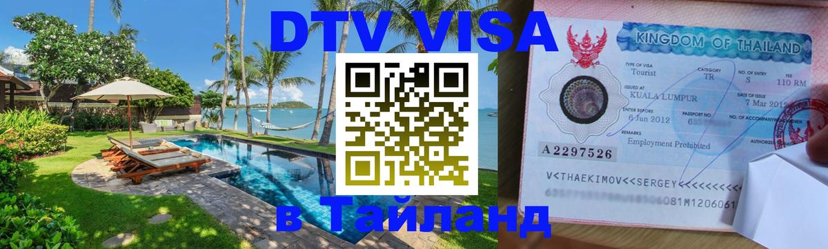 Цены на DTV визу в Таиланд — пакеты услуг, достаточно даже паспорта - 