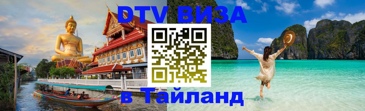 Долгосрочная виза DTV в Тайланд 